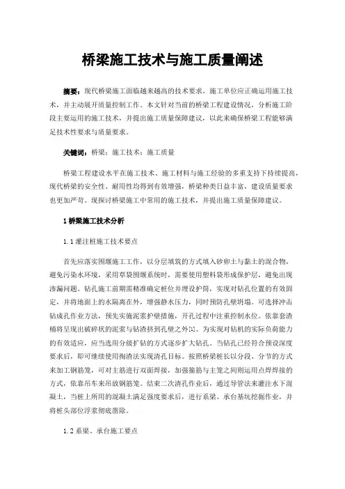 桥梁施工技术与施工质量阐述
