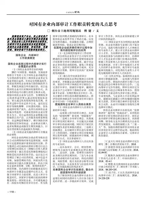 对国有企业内部审计工作职责转变的几点思考