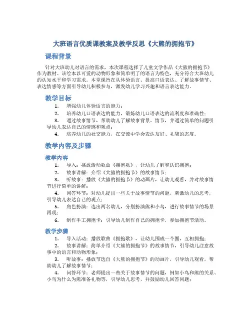 大班语言优质课教案及教学反思《大熊的拥抱节》
