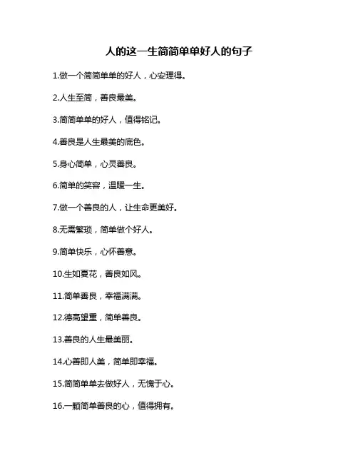 人的这一生简简单单好人的句子