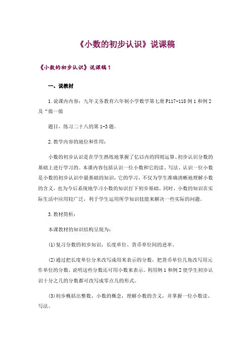 《小数的初步认识》说课稿