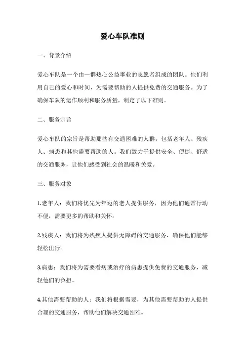 爱心车队准则