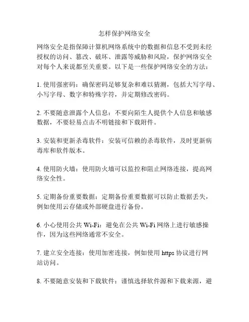 怎样保护网络安全