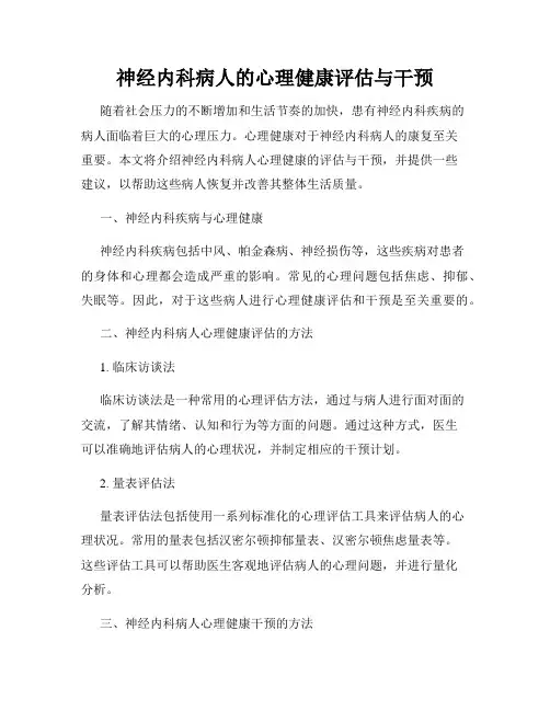 神经内科病人的心理健康评估与干预