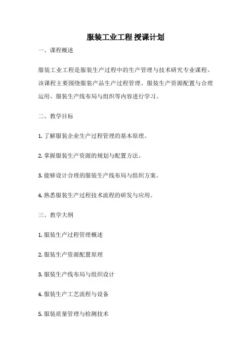 服装工业工程 授课计划
