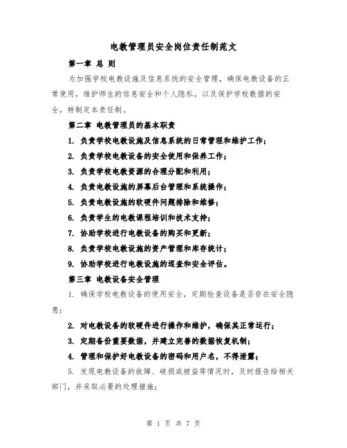 电教管理员安全岗位责任制范文（4篇）