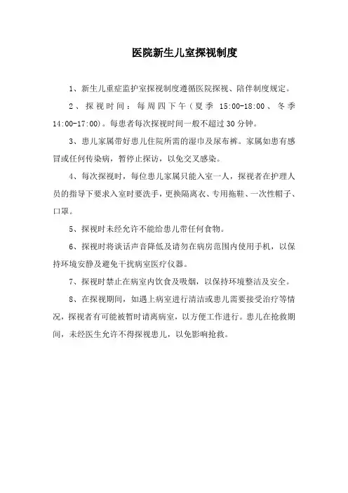 医院新生儿室探视制度