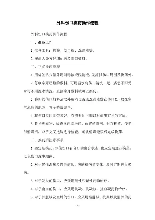 外科伤口换药操作流程