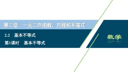 1 第1课时　基本不等式(共42张PPT)