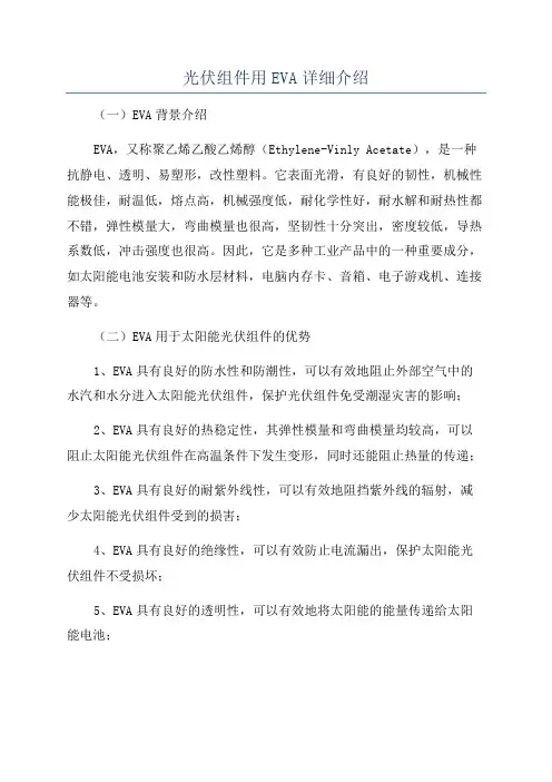 光伏组件用EVA详细介绍