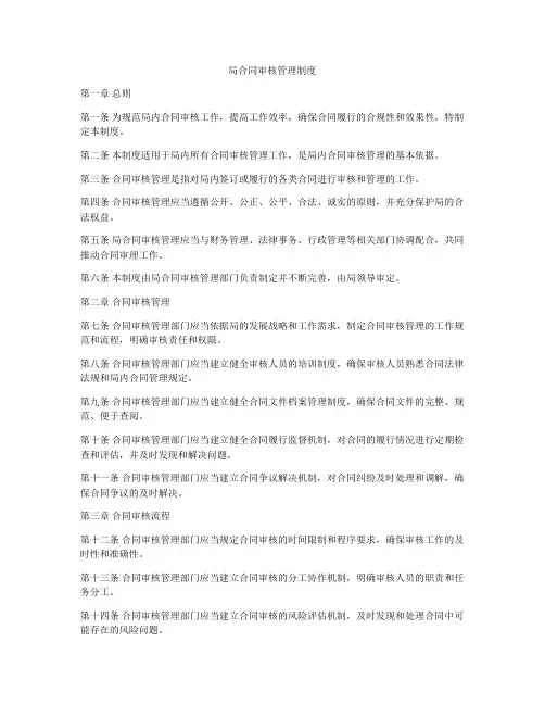 局合同审核管理制度