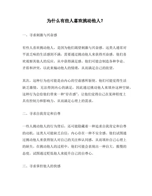 为什么有些人喜欢挑动他人？