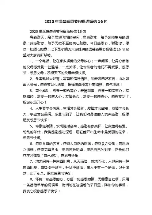 2020年温馨感恩节祝福语短信16句