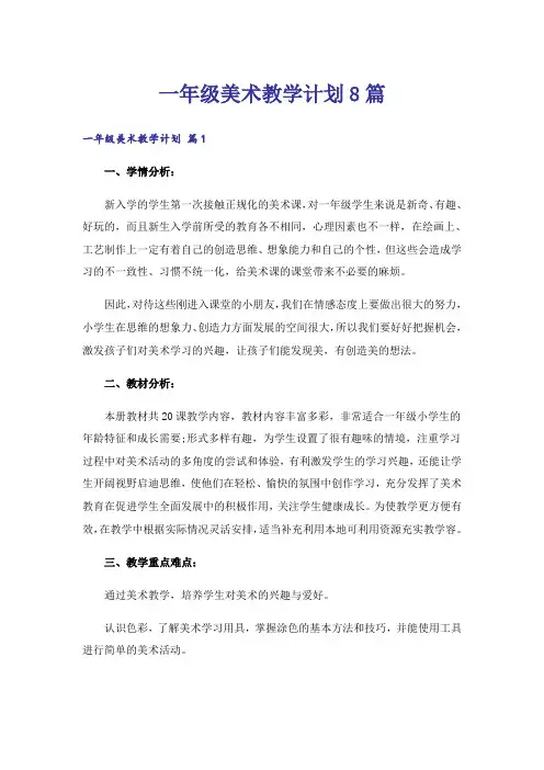 一年级美术教学计划8篇