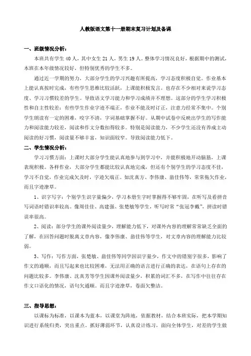 人教版语文第十一册期末复习计划及备课(表格)