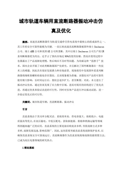城市轨道车辆用直流断路器振动冲击仿真及优化