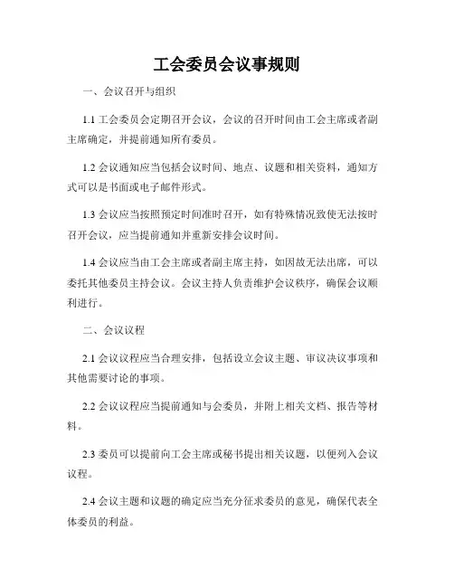 工会委员会议事规则