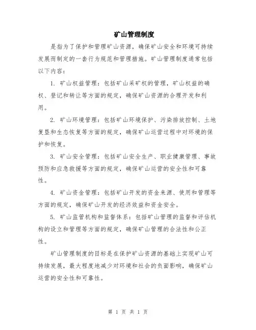 矿山管理制度