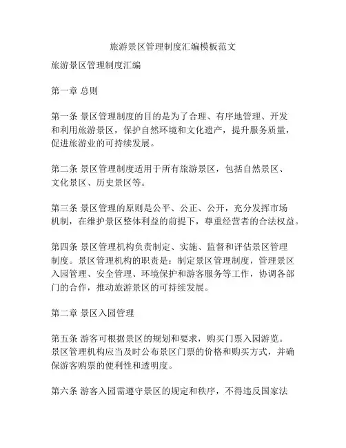 旅游景区管理制度汇编模板范文