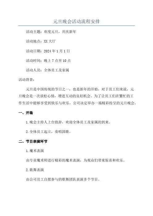 元旦晚会活动流程安排