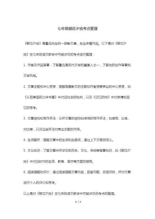 七年级朝花夕拾考点整理