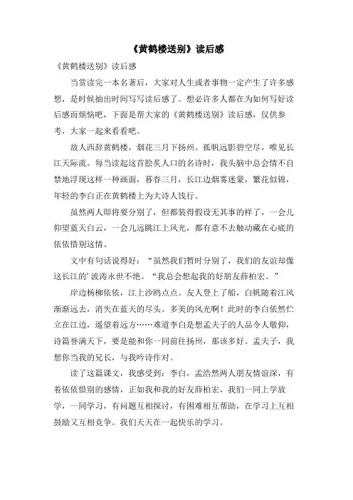《黄鹤楼送别》读后感