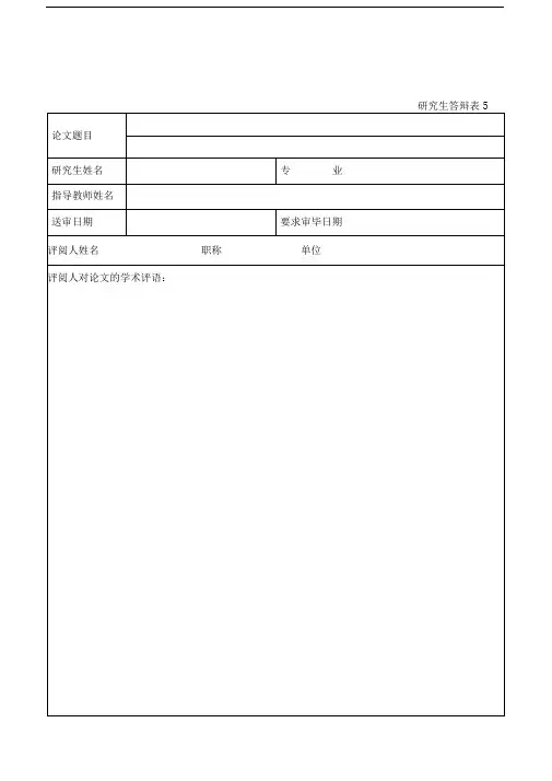 硕士研究生答辩表5