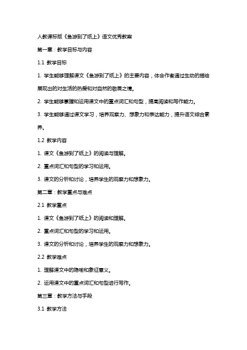 人教课标版《鱼游到了纸上》语文教案