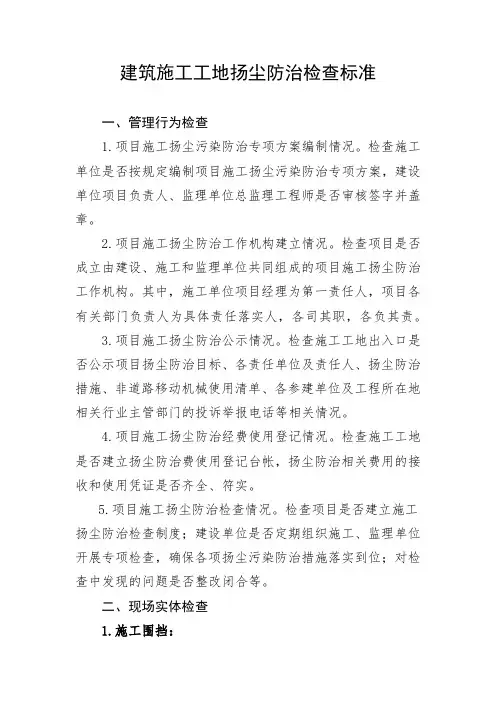 建筑施工工地扬尘防治检查标准