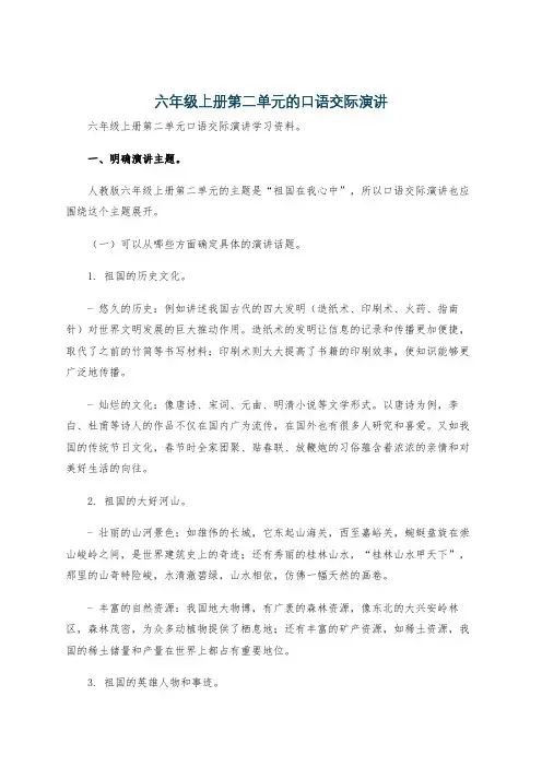 六年级上册第二单元的口语交际演讲