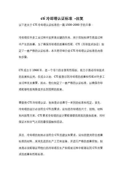 cti冷却塔认证标准 -回复