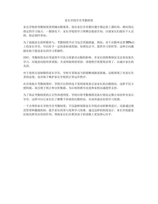 家长学校学员考勤制度