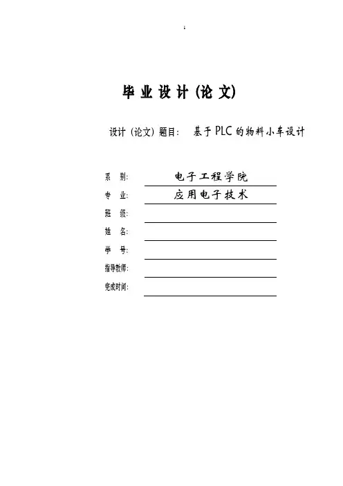 基于PLC的物料小车设计毕业设计