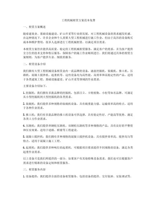 工程机械租赁方案范本免费