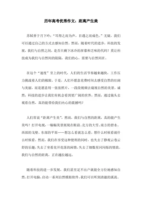 历年高考优秀作文：距离产生美