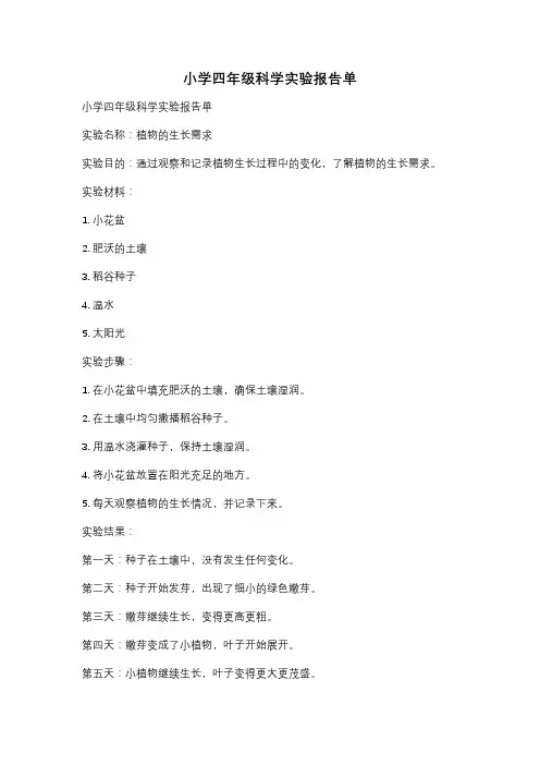 小学四年级科学实验报告单