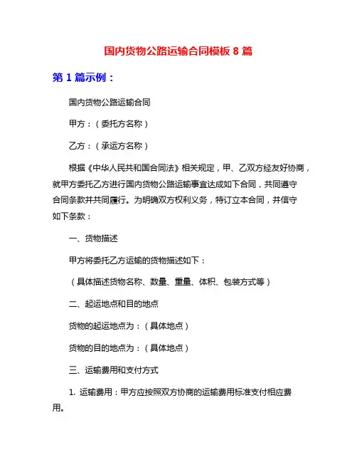 国内货物公路运输合同模板8篇