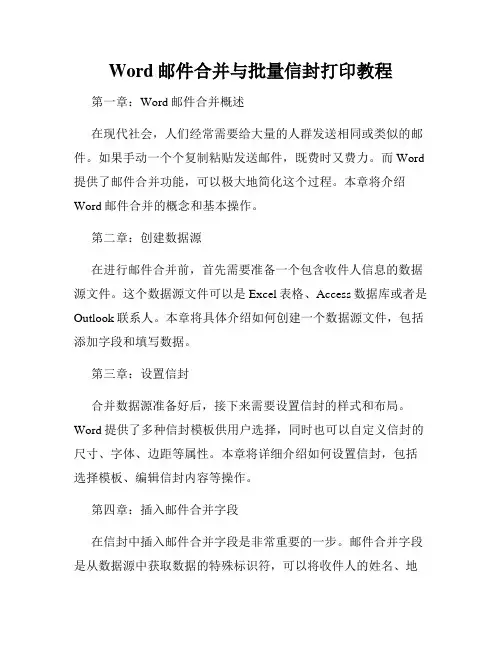 Word邮件合并与批量信封打印教程