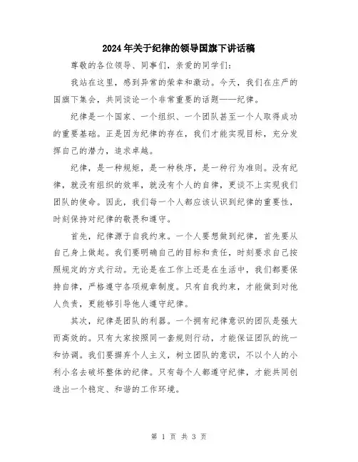 2024年关于纪律的领导国旗下讲话稿
