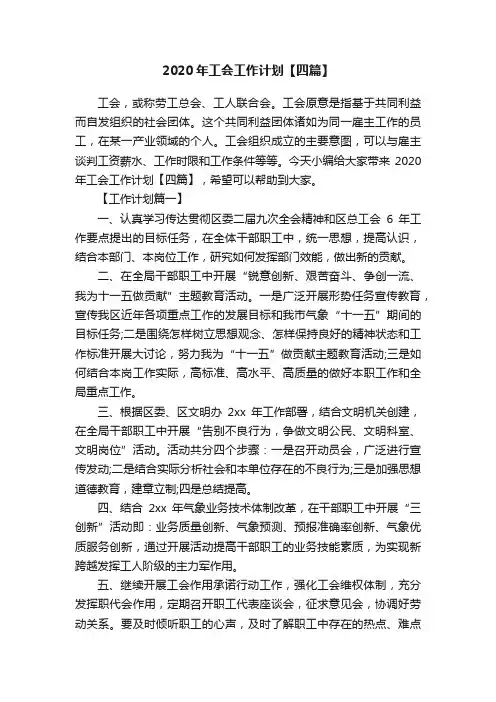 2020年工会工作计划【四篇】