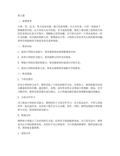 智障学生教育案例(3篇)