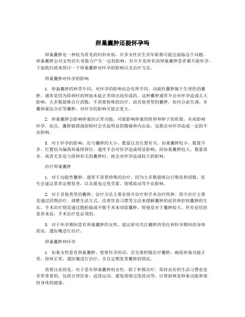 卵巢囊肿还能怀孕吗