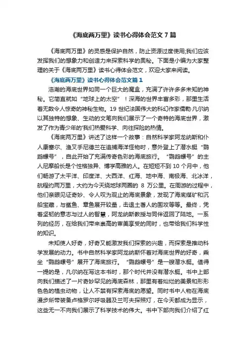 《海底两万里》读书心得体会范文7篇