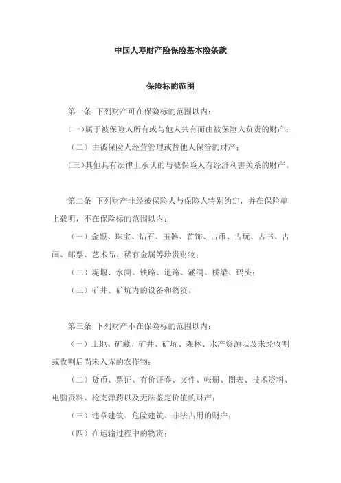 中国人寿财产险保险基本险条款