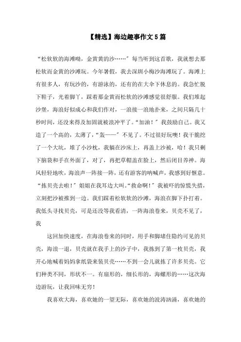 海边趣事作文5篇