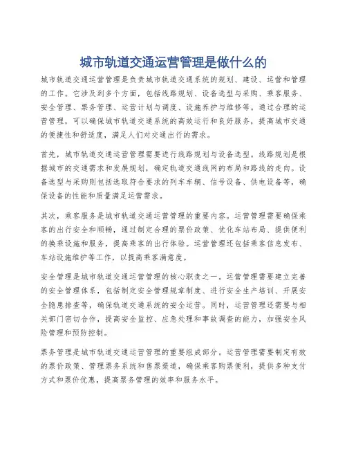 城市轨道交通运营管理是做什么的