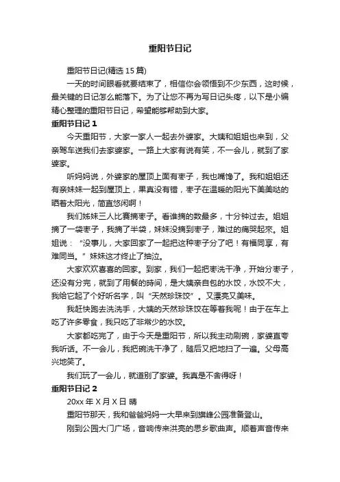 重阳节日记（精选15篇）