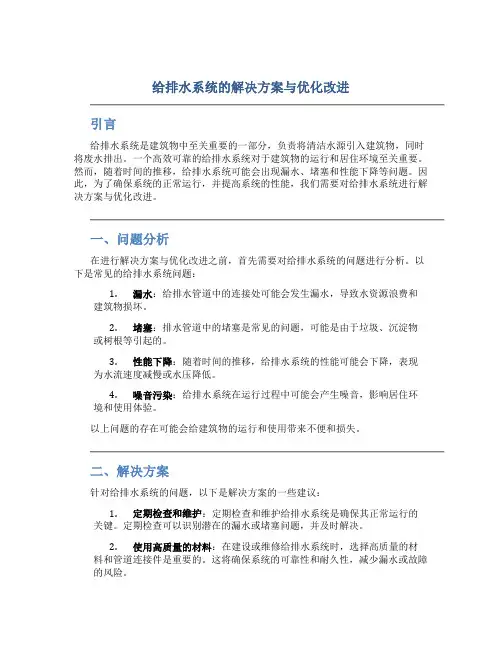 给排水系统的解决方案与优化改进