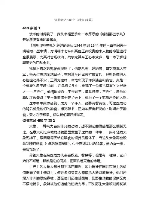 读书笔记450字（精选30篇）