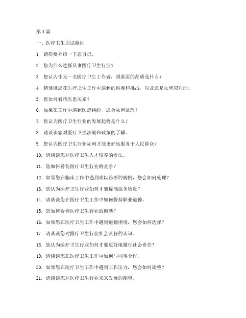 医疗卫生面试题目及答案(3篇)